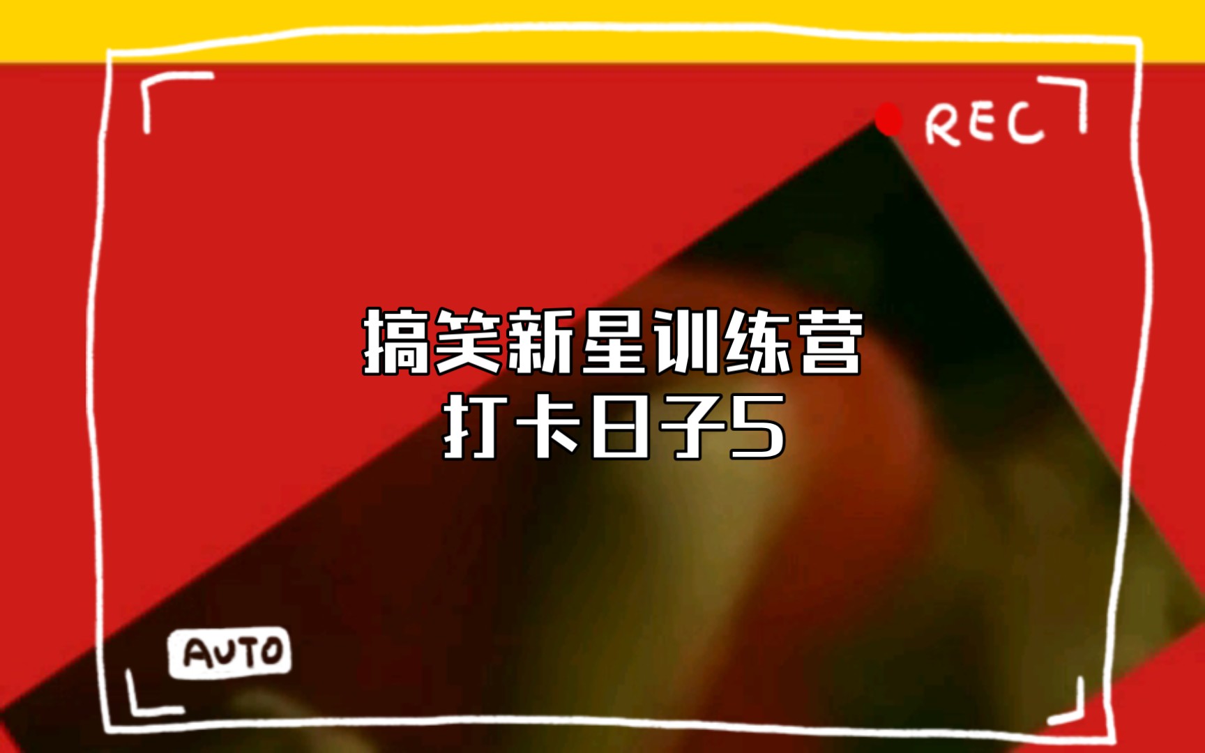 搞笑新星训练营打卡日子5|8|21|29