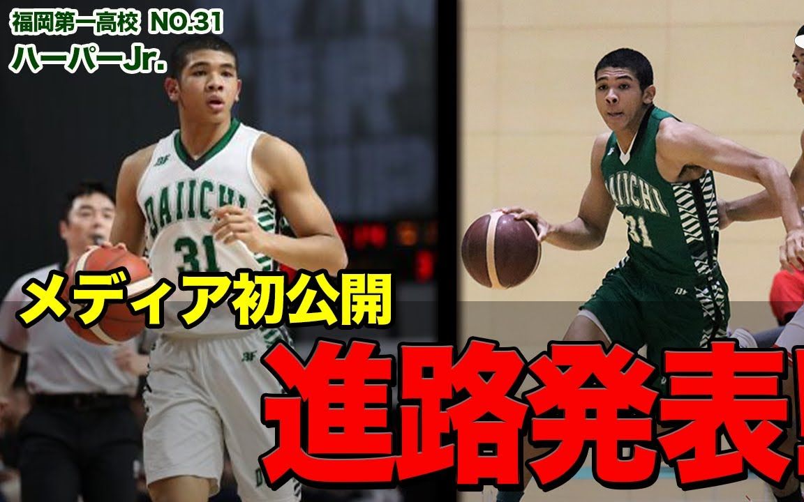 福冈第一控卫小哈勃跟随学长河村勇辉加盟东海大学