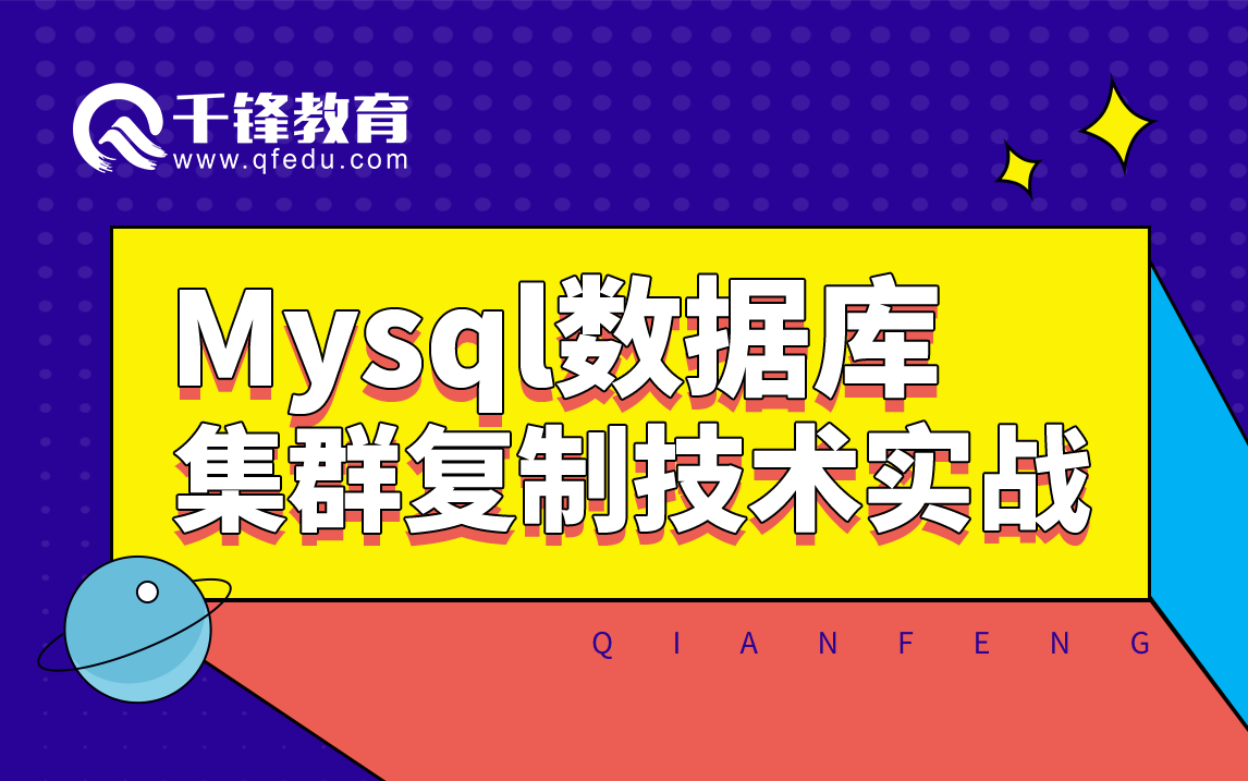 【千锋云计算公开课】Mysql数据库集群复制技术实战哔哩哔哩bilibili