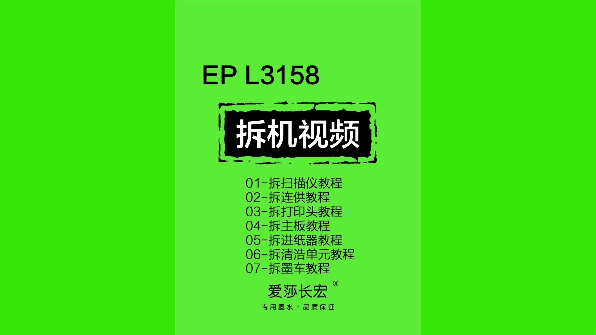 爱普生L3158打印机31系列拆机教程拆扫描仪、连供、打印头、主板、搓纸轮、清洁单元、墨车视频哔哩哔哩bilibili