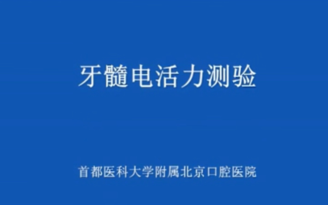 牙髓电活力测验哔哩哔哩bilibili