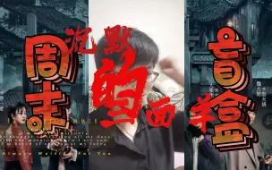 Video herunterladen: 【ＤＺＴ】S９E１沉默的三面羊Ｉ（上）：恐怖歌曲集喜加一