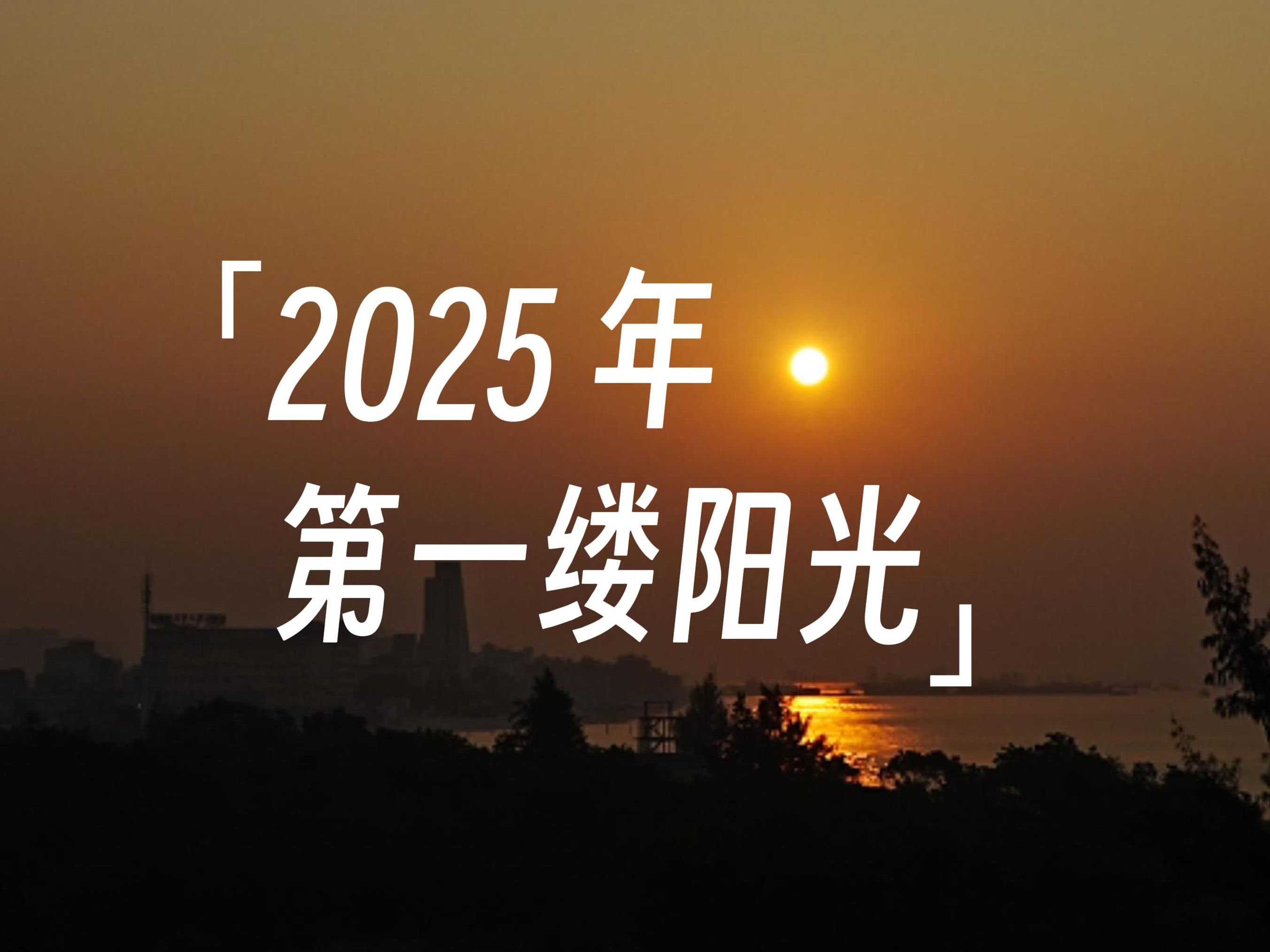 2025年的第一缕阳光,新年许个愿吧