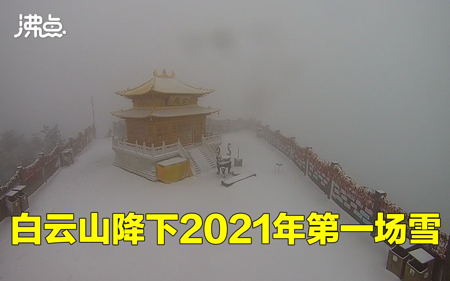 河南洛阳白云山降下2021年第一场雪 景区:比去年还晚了12天哔哩哔哩bilibili