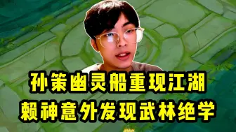 Download Video: 孙策幽灵船重现江湖，赖神意外发现失传已久的武林绝学！