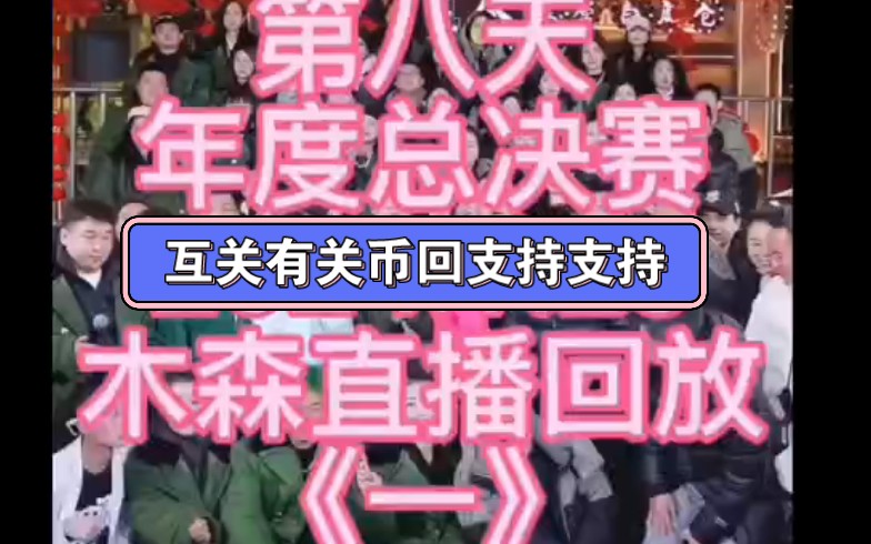 [图]木森大舞台收官之战。主持人们开场白情歌翻唱。敬请期待。