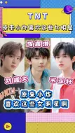 Download Video: 【时代少年团】原来小炸喜欢这些女明星呀！