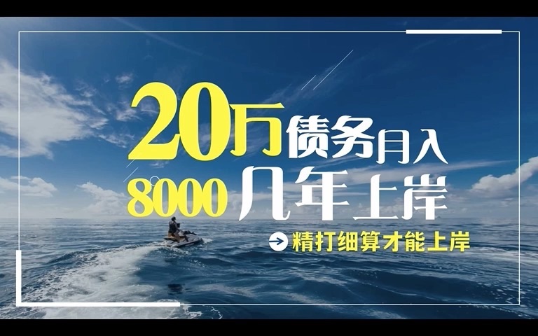 20万的债务,月薪8000的我竟然10年都还不完.哔哩哔哩bilibili