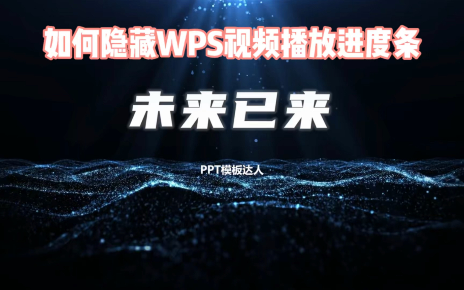 如何隐藏WPS视频播放进度条哔哩哔哩bilibili