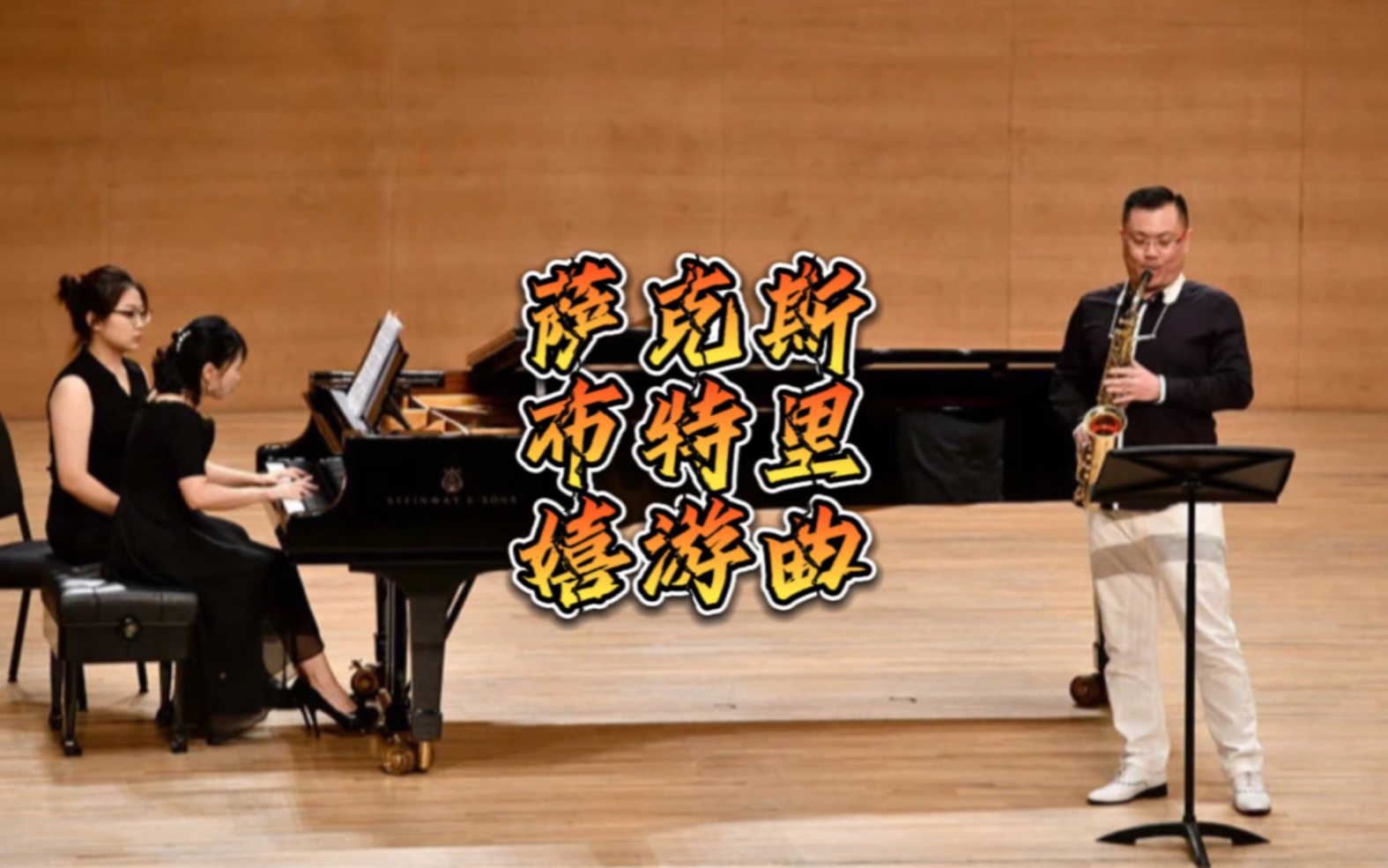 罗杰ⷥ𘃧‰𙩇Œ《嬉游曲》萨克斯管:杨桐;钢琴:周醒.天津管弦乐音乐节开幕式.哔哩哔哩bilibili