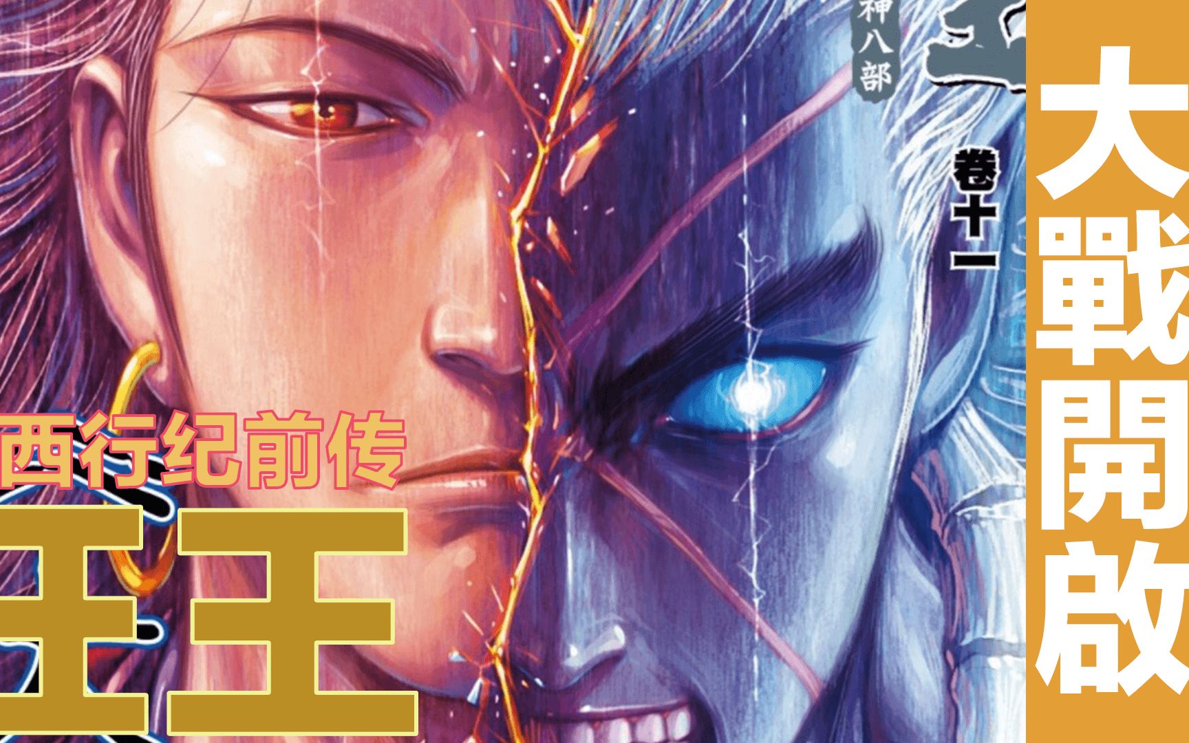 狂王(西行纪前传)如来和狂王宿命的相遇,阿修罗天界之战打响_哔哩哔哩_bilibili