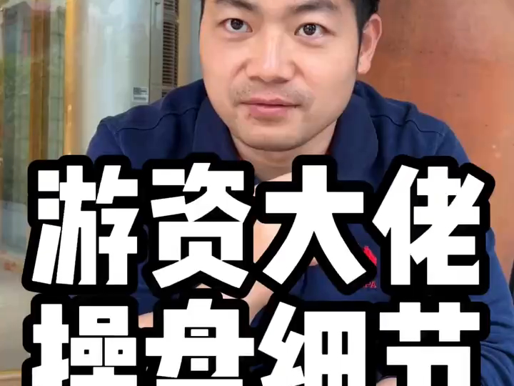 游资大佬操盘细节