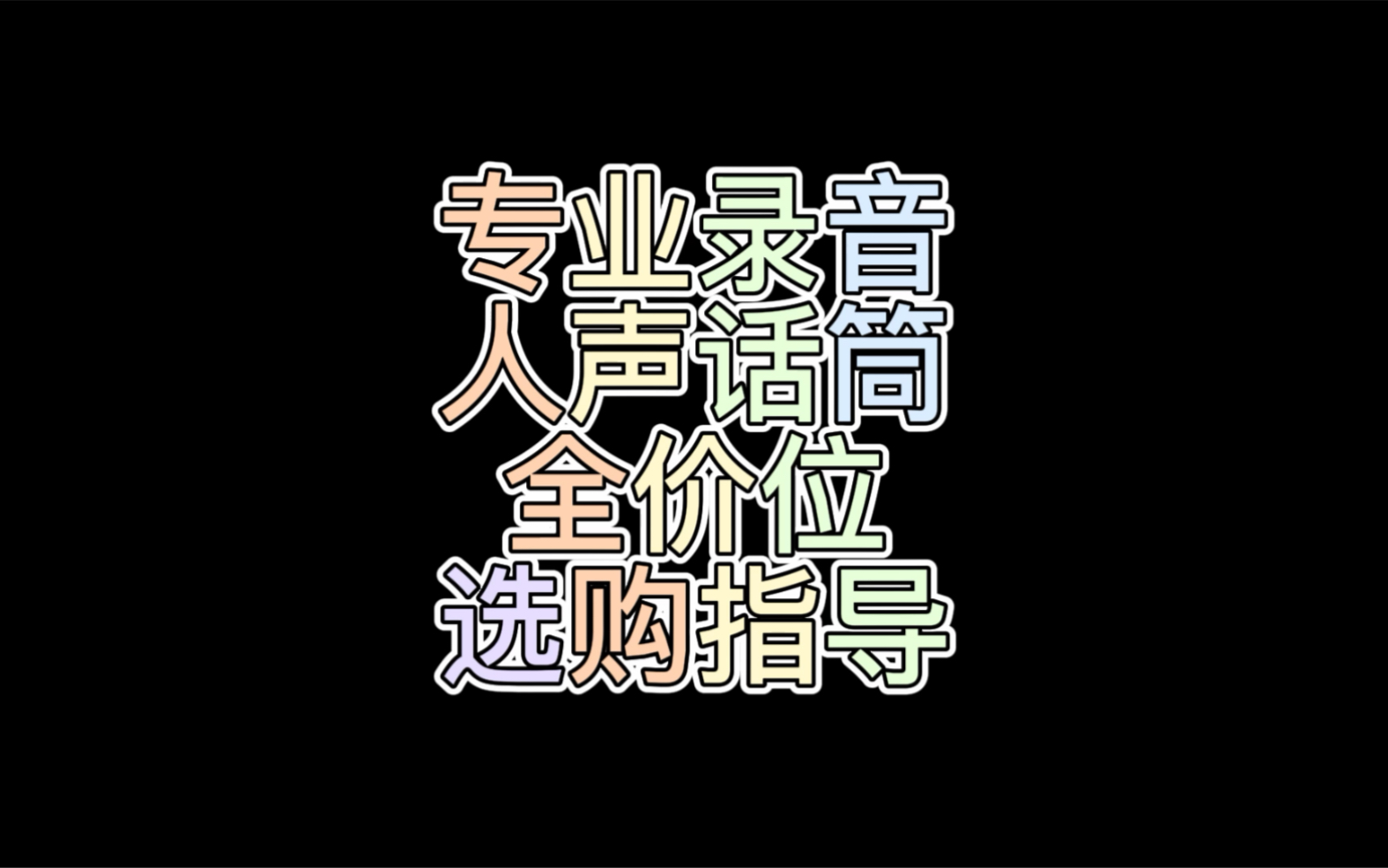 [图]专业录音人声话筒全价位选购指导