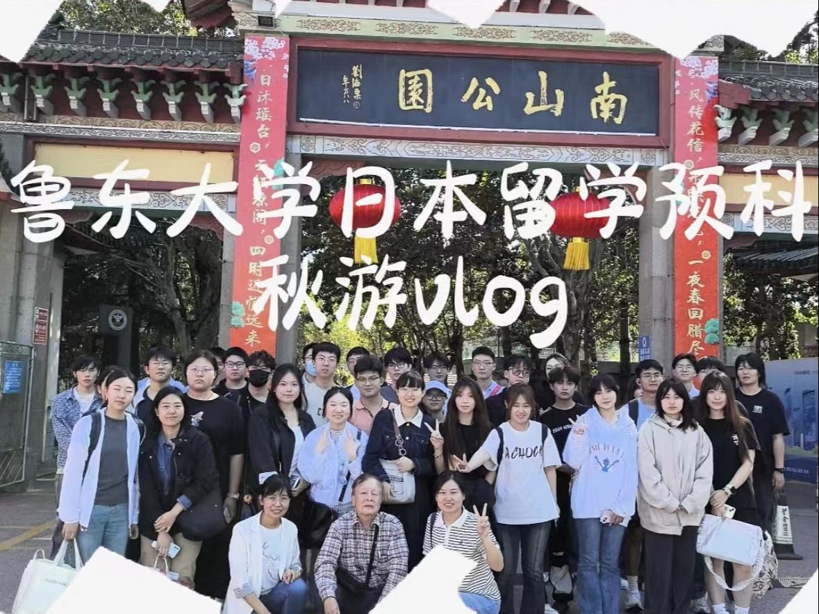 鲁东大学日本留学预科秋游vlog哔哩哔哩bilibili