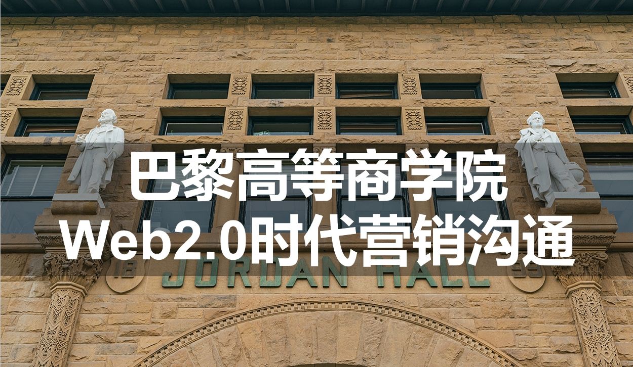 【公开课】 双语 | 巴黎高等商学院:Web2.0时代营销沟通哔哩哔哩bilibili