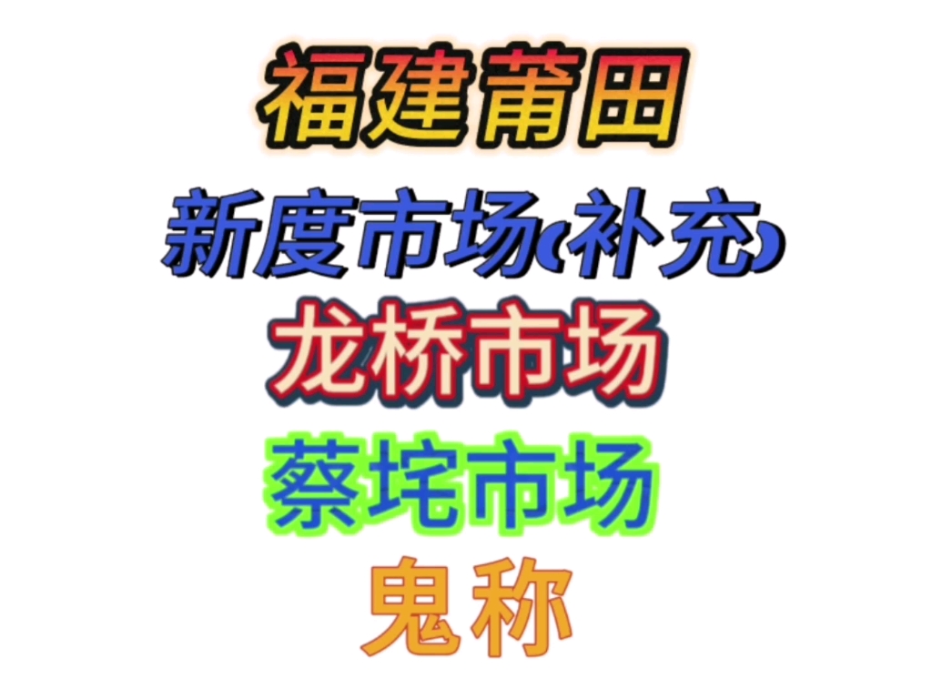 福建莆田,新度市场(补充)、龙桥市场、蔡垞市场,鬼称哔哩哔哩bilibili