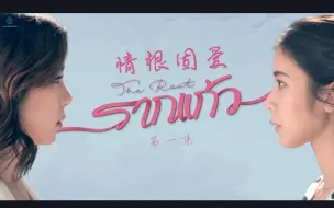 Download Video: 《情根固爱》第二集cut6