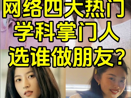 网络四大热门学科掌门人 选谁做朋友?哔哩哔哩bilibili