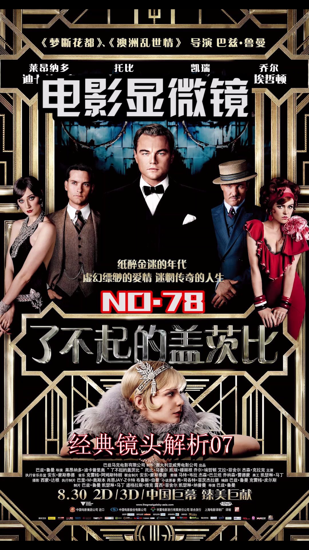 电影显微镜--经典镜头解析 《了不起的盖茨比》7