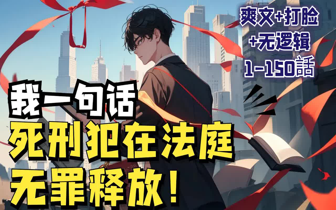 [图]🔥《狂徒张三：他把对方律师送进监狱》💥第1-150话。我本是个学渣，却突然觉醒最强律师系统，从此开启打脸模式，庭审132场，无一败绩