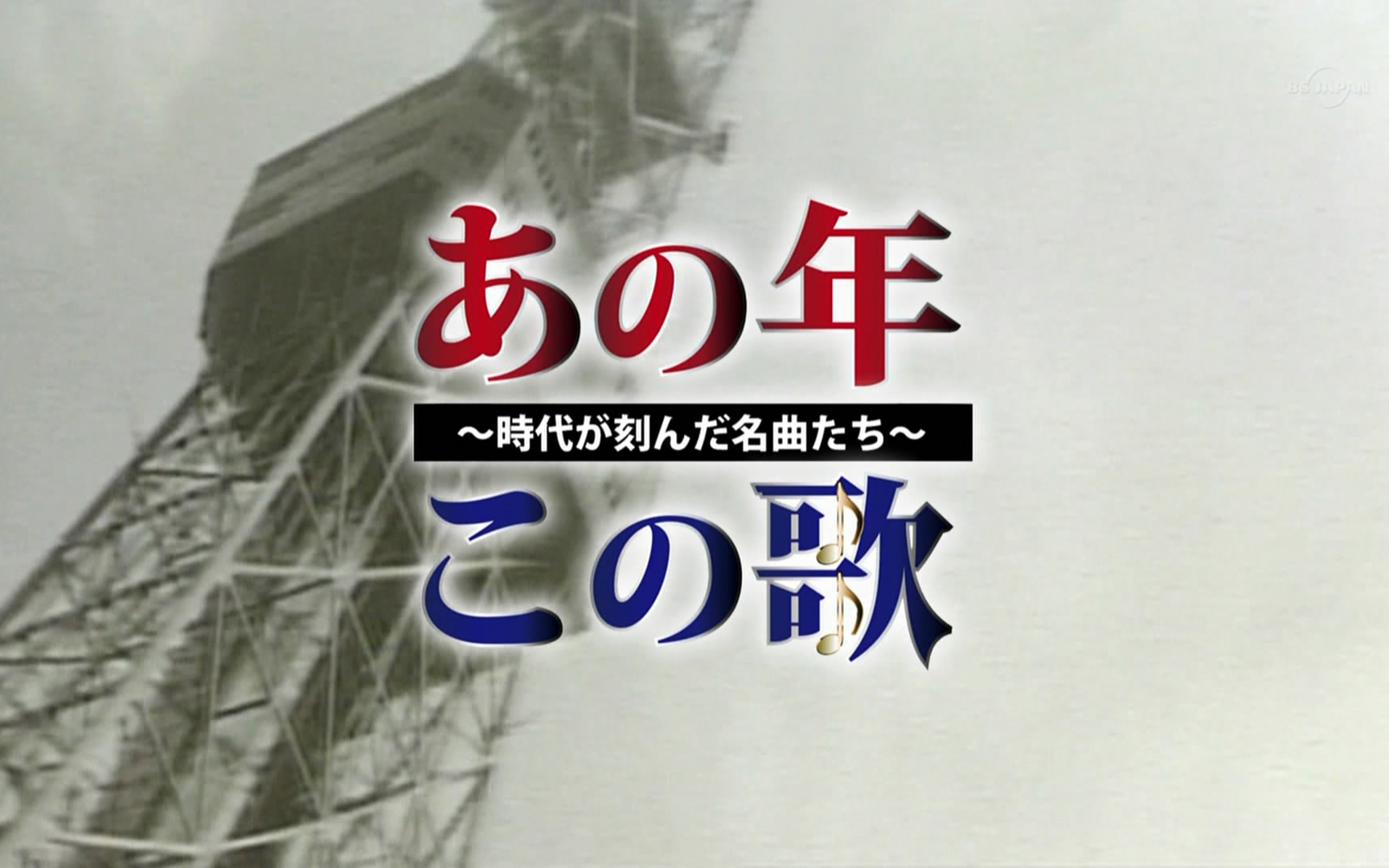 [图]あの年この歌～時代が刻んだ名曲たち～昭和37年(1962年)いつでも夢を…青春歌謡