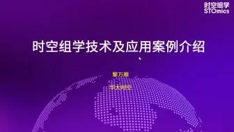 【科研前沿】技术大牛详解助力科研人员登顶CNS的Stereo-seq的技术原理及优势