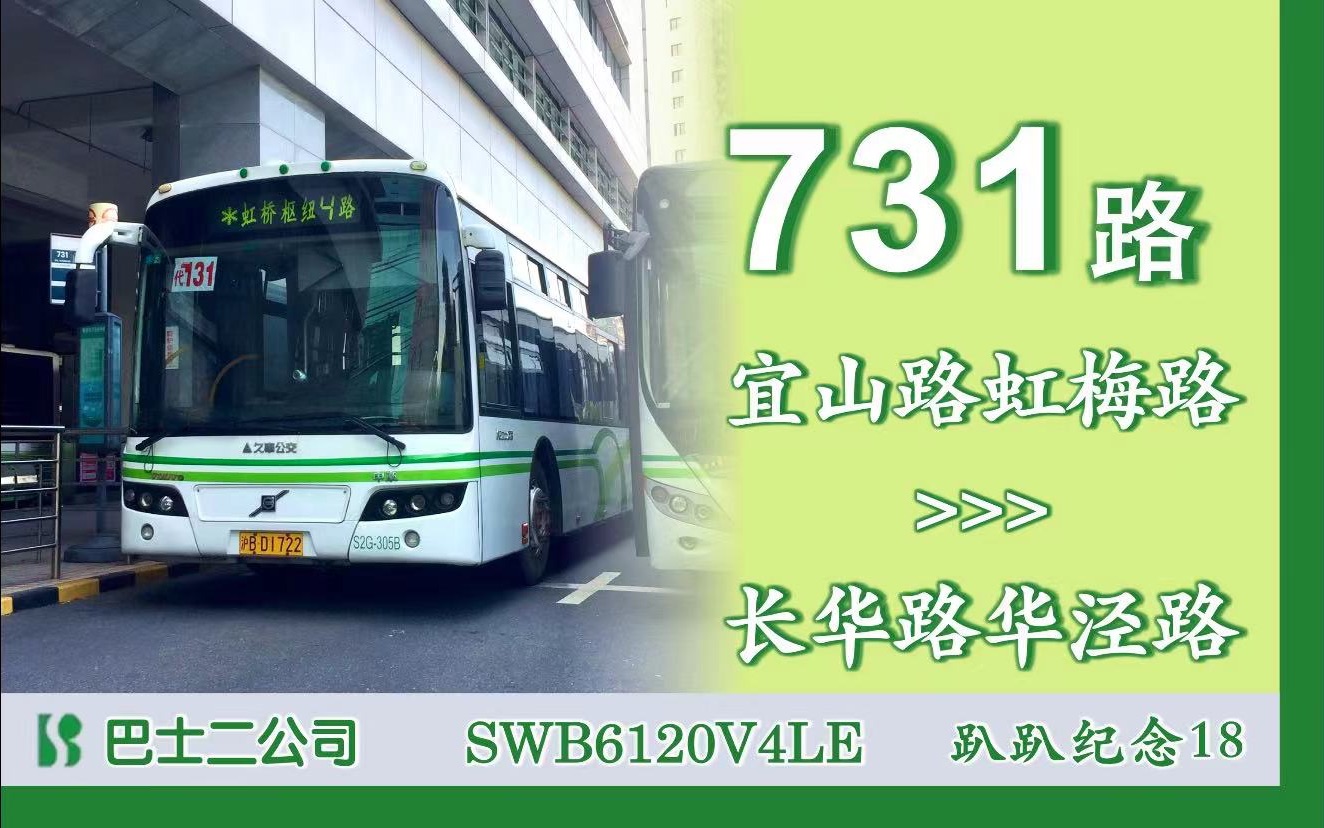 上海公交731路pov(宜山路虹梅路→长华路华泾路)第一视角前方展望