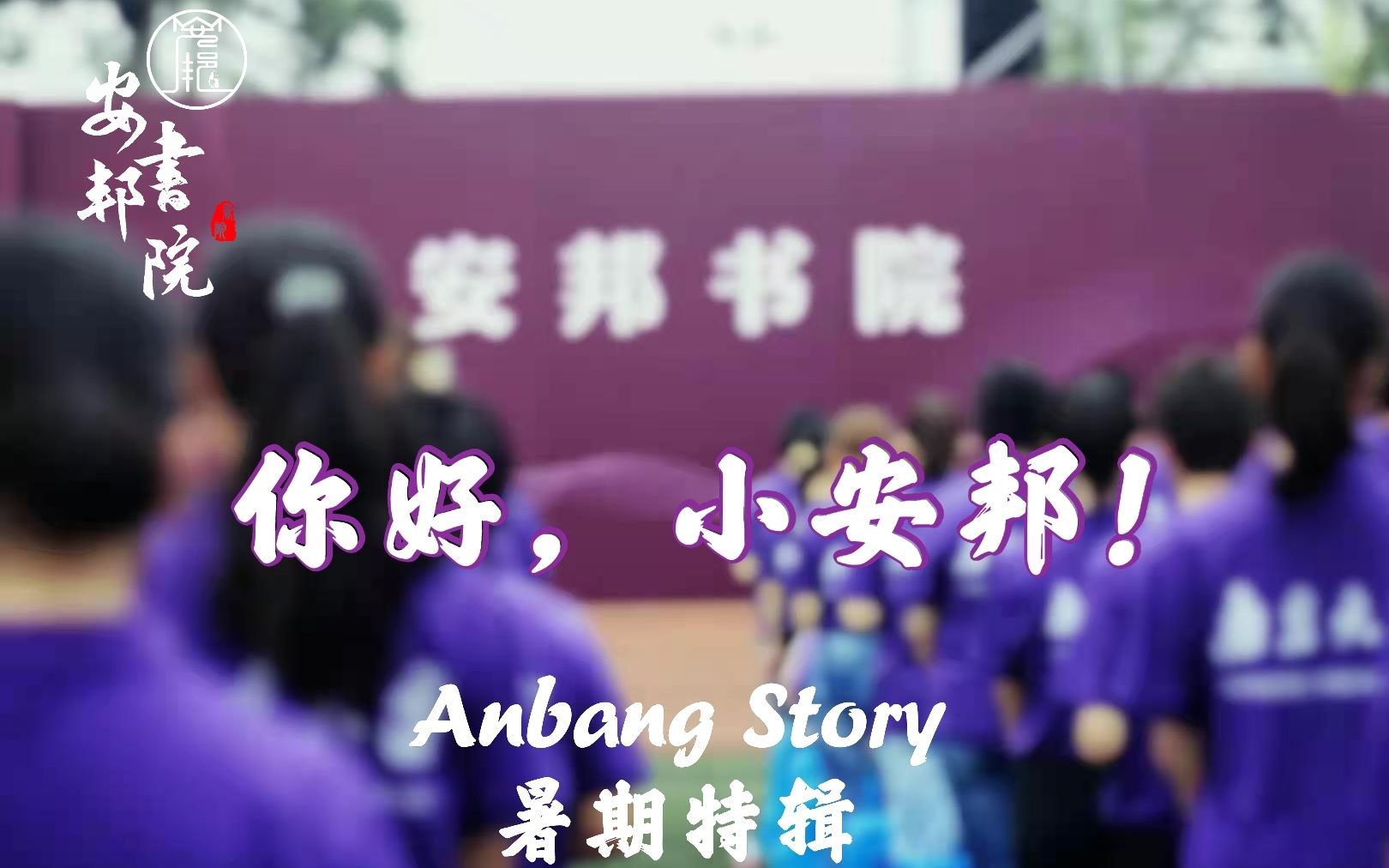 【南京大学安邦书院】Anbang Story暑期特辑来啦!哔哩哔哩bilibili