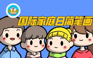 Download Video: 国际家庭日主题简笔画：简单又可爱的一家四口