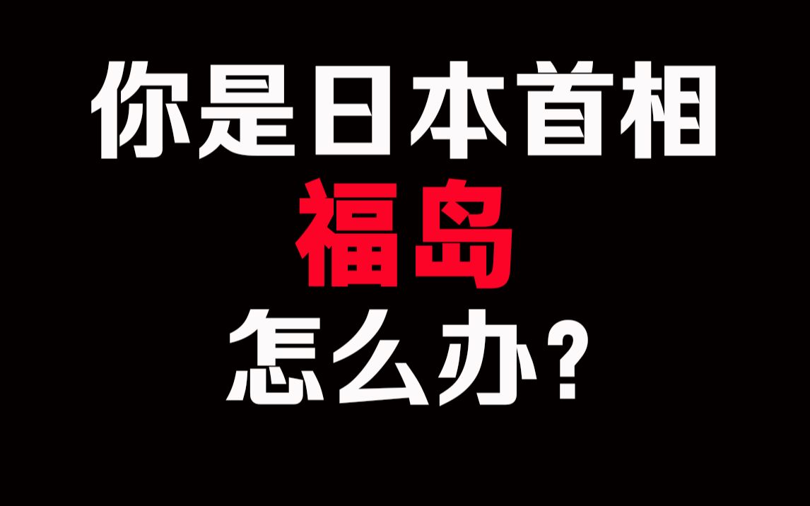 [图]【互动视频】如果你是福岛第一负责人，你会选择那种处理方式？请谨慎选择！！！你的选择，决定你自己、日本、地球的命运！