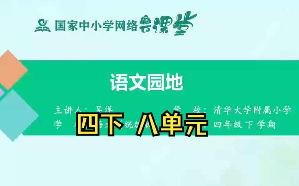 四下 八单元《语文园地习作》示范课 精品微课 课堂实录 四年级语文下册哔哩哔哩bilibili