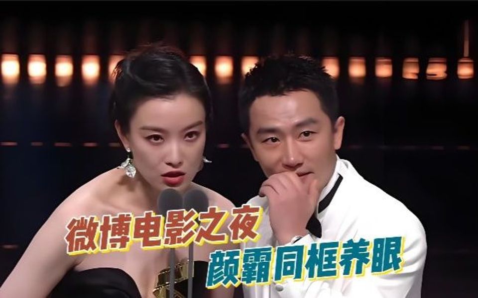 微博电影之夜:章子怡哽咽,邓超被架下台,颜霸同框养眼