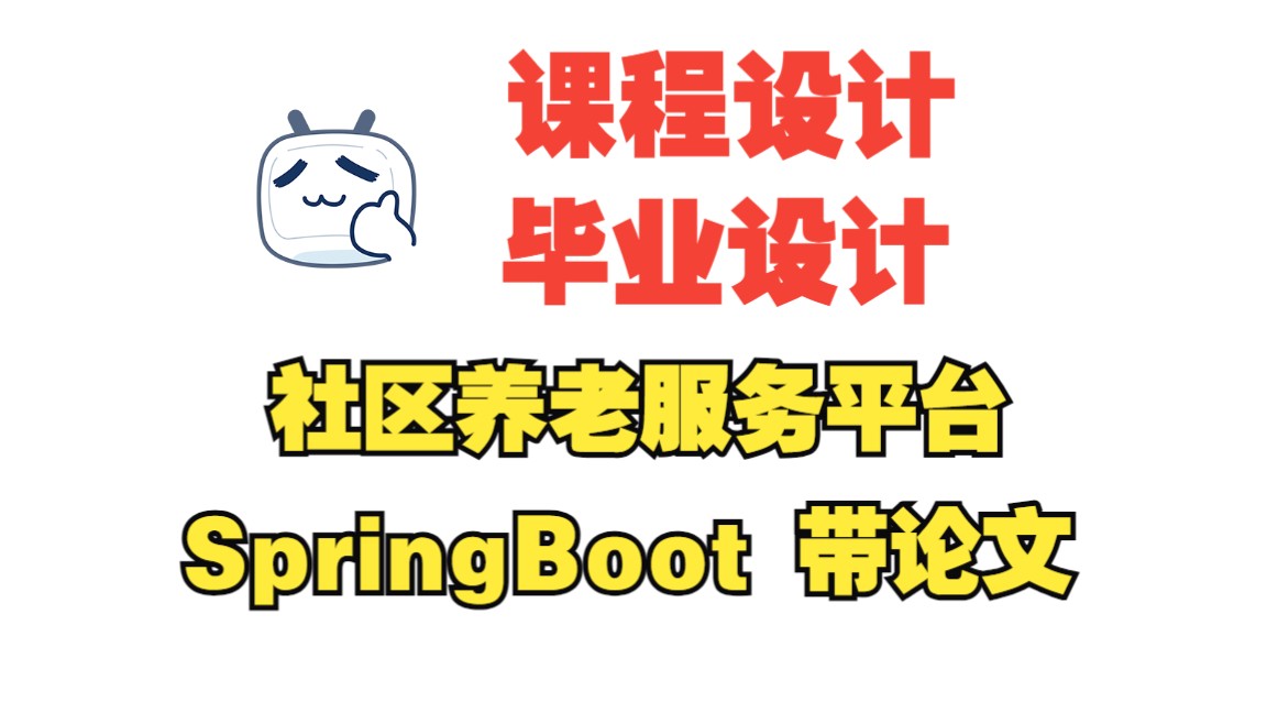 基于springboot的社区养老服务平台,附源码+数据库+论文+PPT,包远程安装调试哔哩哔哩bilibili