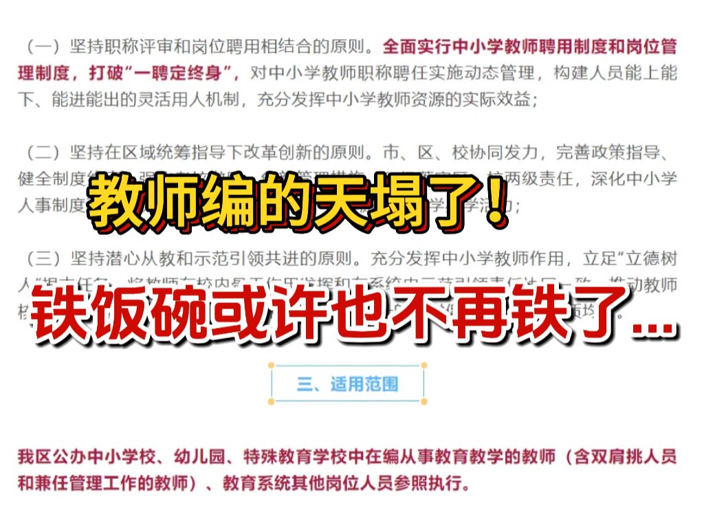 天津市西青区教师编制度大变革!公办中小学教师编告别“一聘定终身”,启用全新聘用和岗位管理制度!哔哩哔哩bilibili