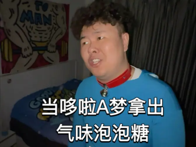 当哆啦A梦拿出气味泡泡糖