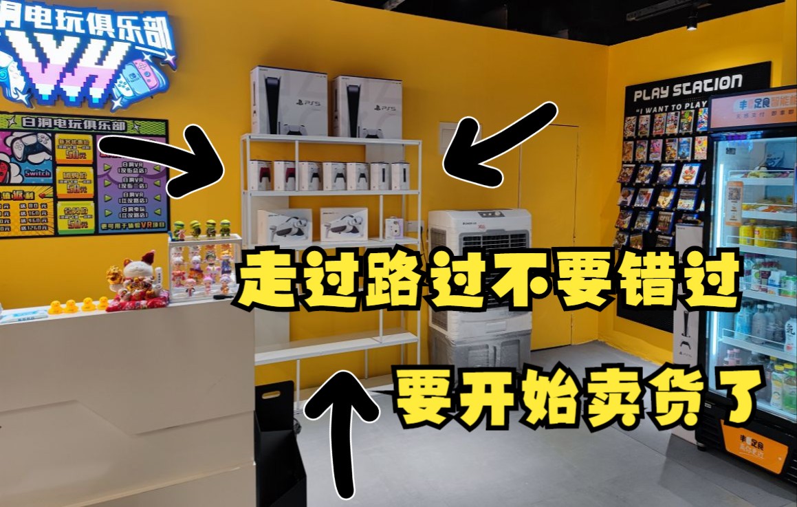 疫情+淡季下的VR电玩店为了增加收入直接进行了一个货架的加!哔哩哔哩bilibili