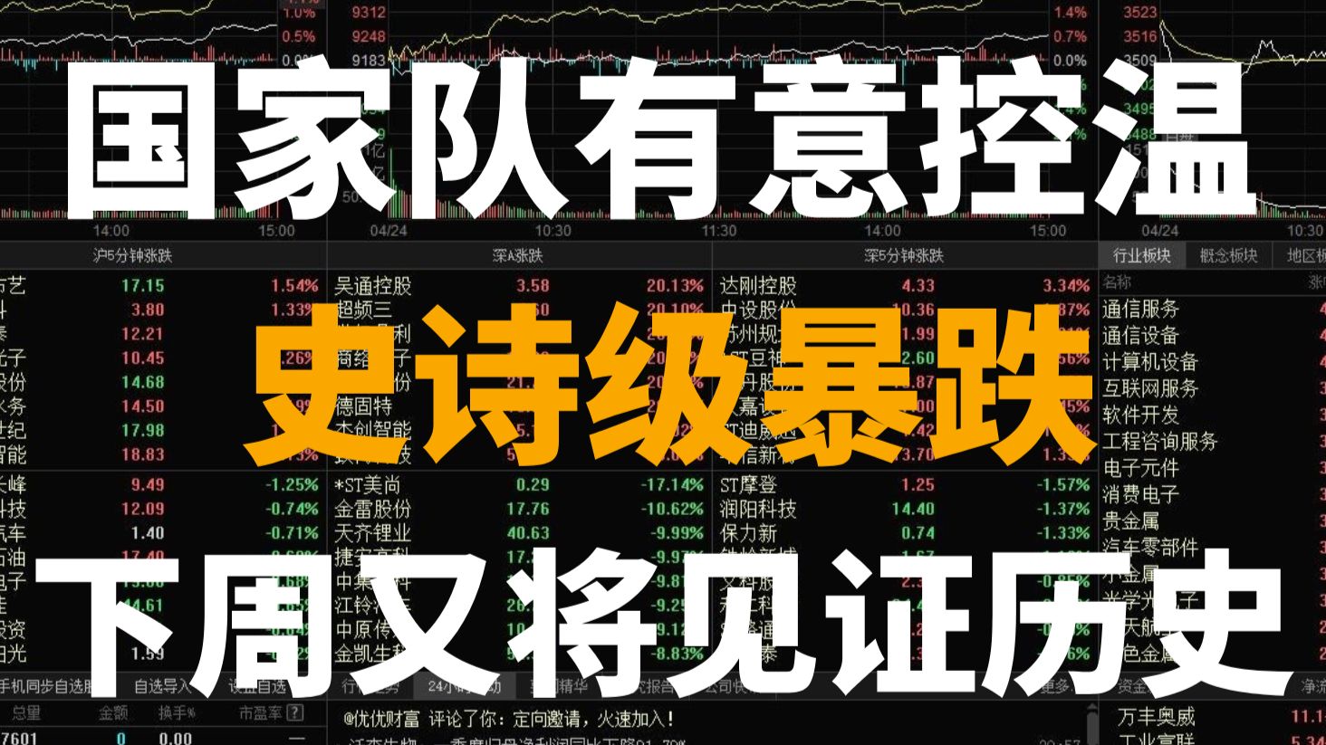 A股：国家队有意控温？把散户当日本人整！史诗级暴跌！下周又将见证历史？？？