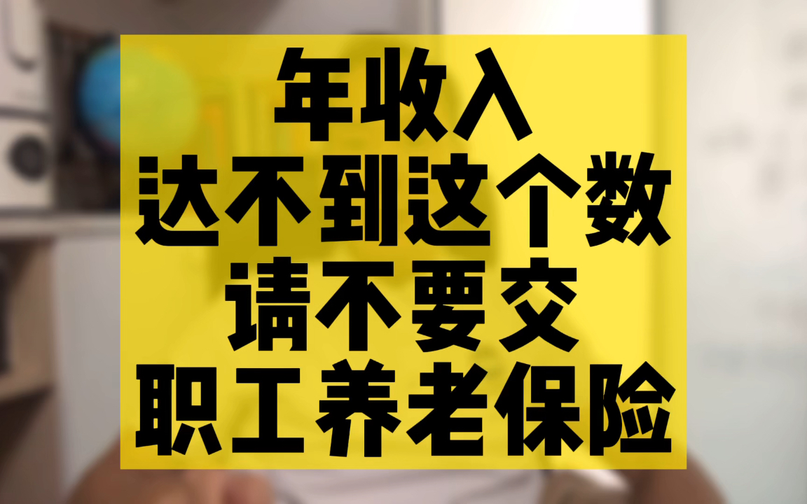 灵活就业人员,年收入达不到这个数,请不要交职工养老保险哔哩哔哩bilibili