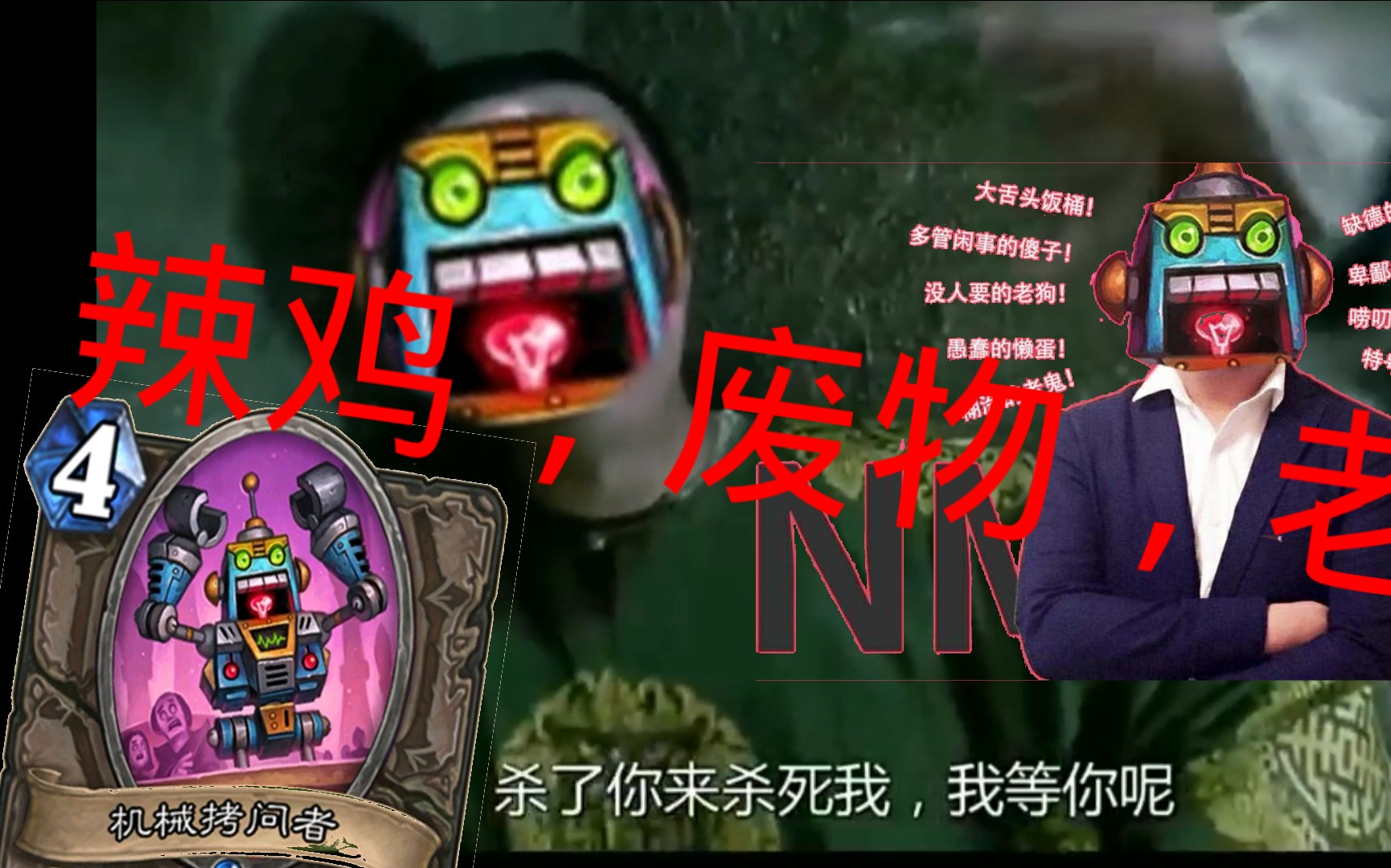 【炉石传说】机械拷问者骂鳌拜!