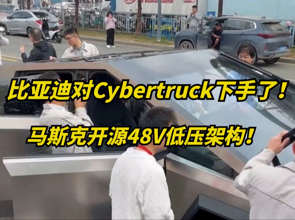 比亚迪工程师,竟在研究特斯拉Cybertruck!想干嘛?哔哩哔哩bilibili