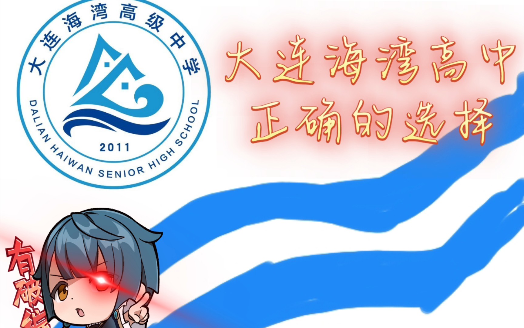 《大连海湾高级中学》