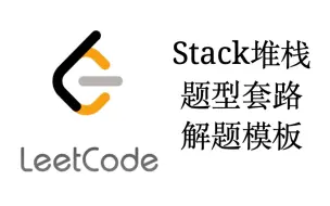 下载视频: Stack堆栈解题套路【LeetCode刷题套路教程5】