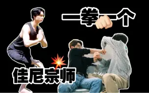 Download Video: 【NCT】当貂绒又双叒叕打了起来，徐佳尼:我一拳一个