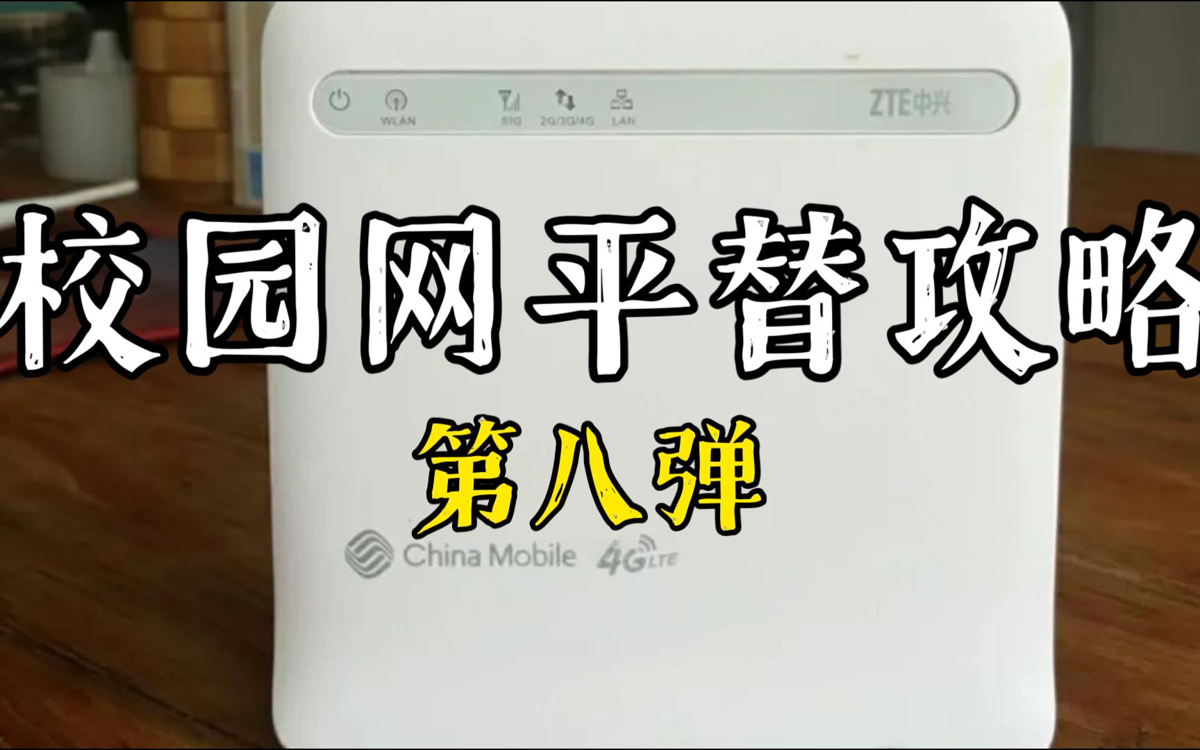 校园网平替攻略第八弹—校园网4G全网通CPE,搭配流量卡妥妥的行走宽带哔哩哔哩bilibili