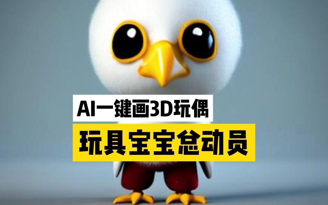 AI绘画:一键绘制3D玩偶哔哩哔哩bilibili