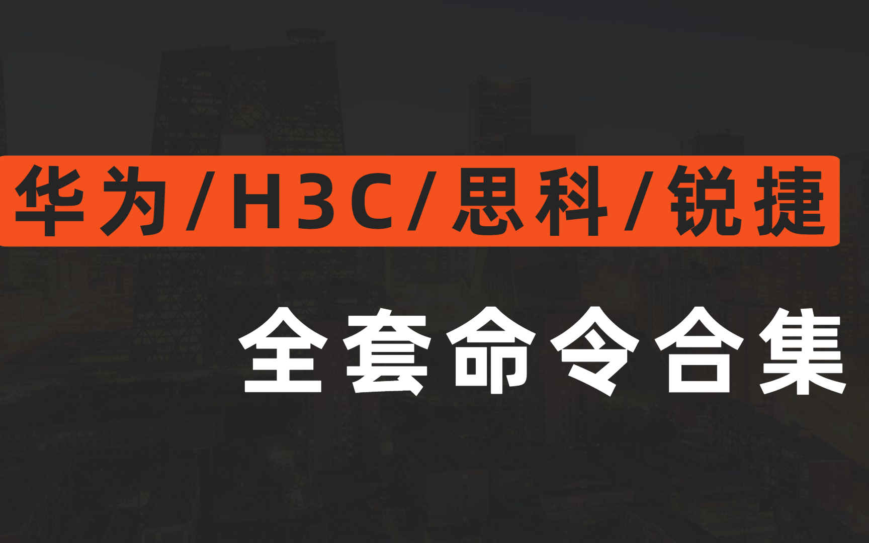 B站最全华为/思科/H3C/锐捷配置命令,一次整合!建议网络工程师人手一份!哔哩哔哩bilibili