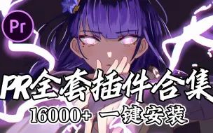 Descargar video: 【PR插件合集】2023全网最全插件合集，16000+一键安装！无偿分享，你确定还不用？