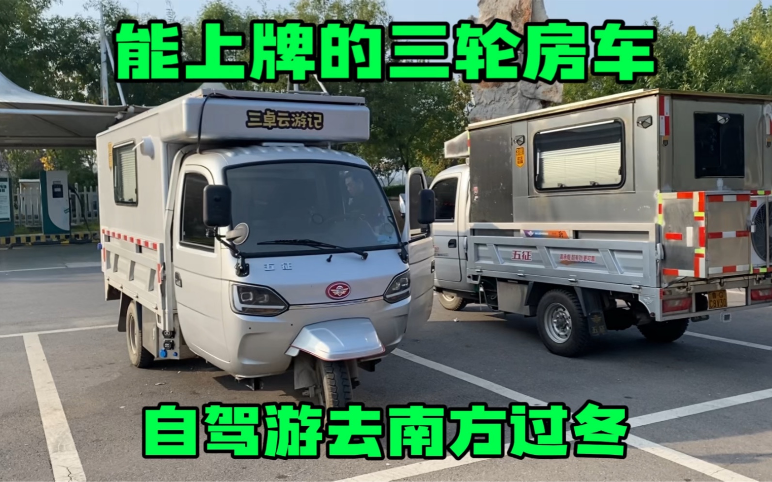 [图]能上正规牌照的三轮小房车 自驾旅行去海南过冬 今晚露营微山湖