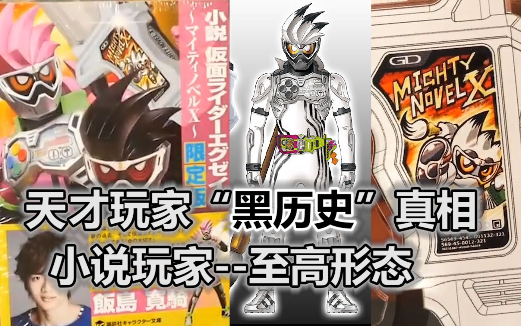 【假面骑士ex-aid】超越无敌玩家的形态?(官方小说02 结局)