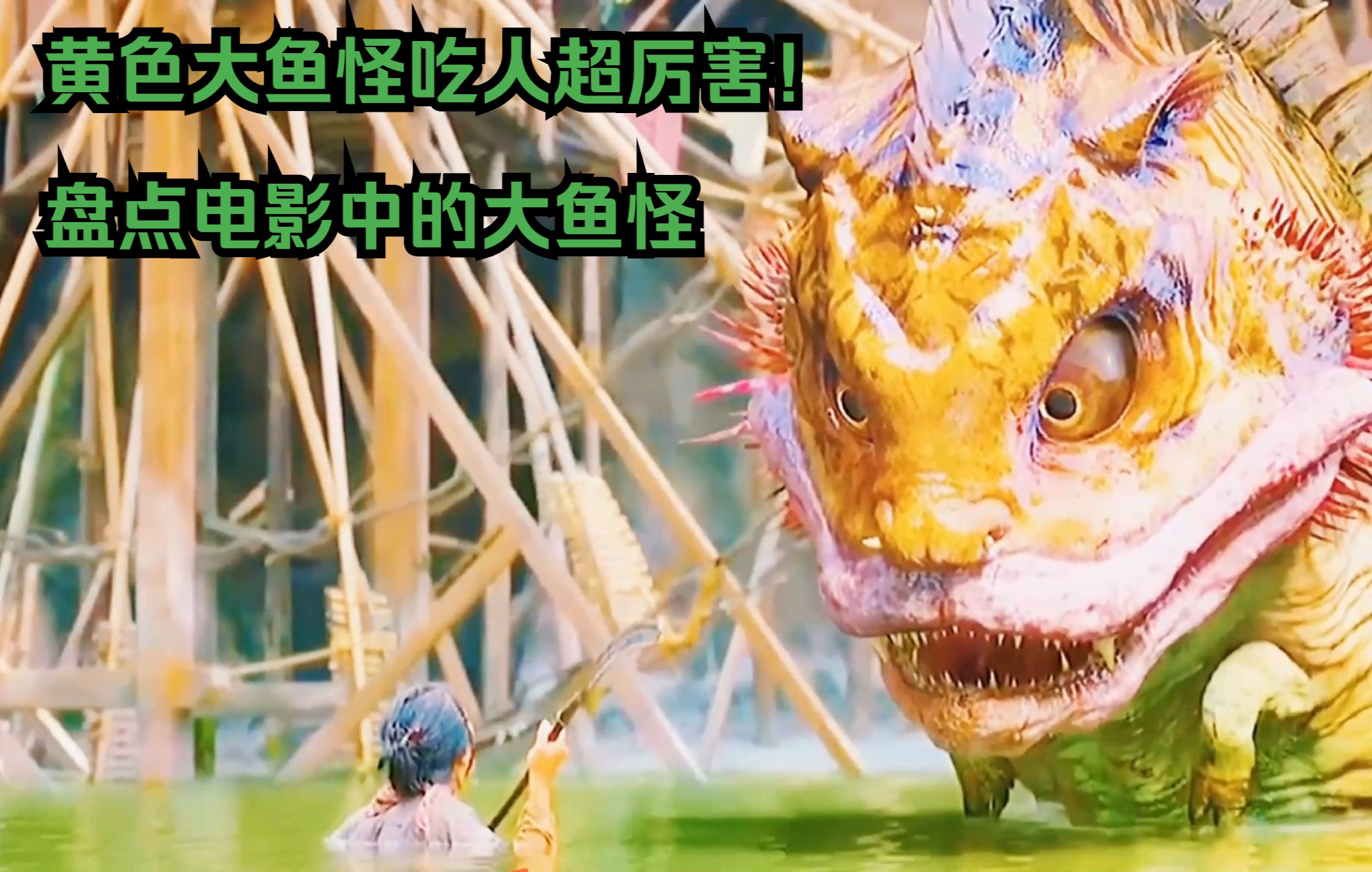 黄色大鱼怪吃人超厉害!盘点电影中的大鱼怪